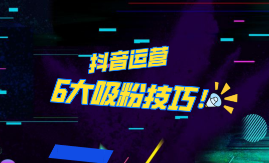 抖音作品沒人看？粉絲上漲太慢？6個吸粉運營技巧全解決