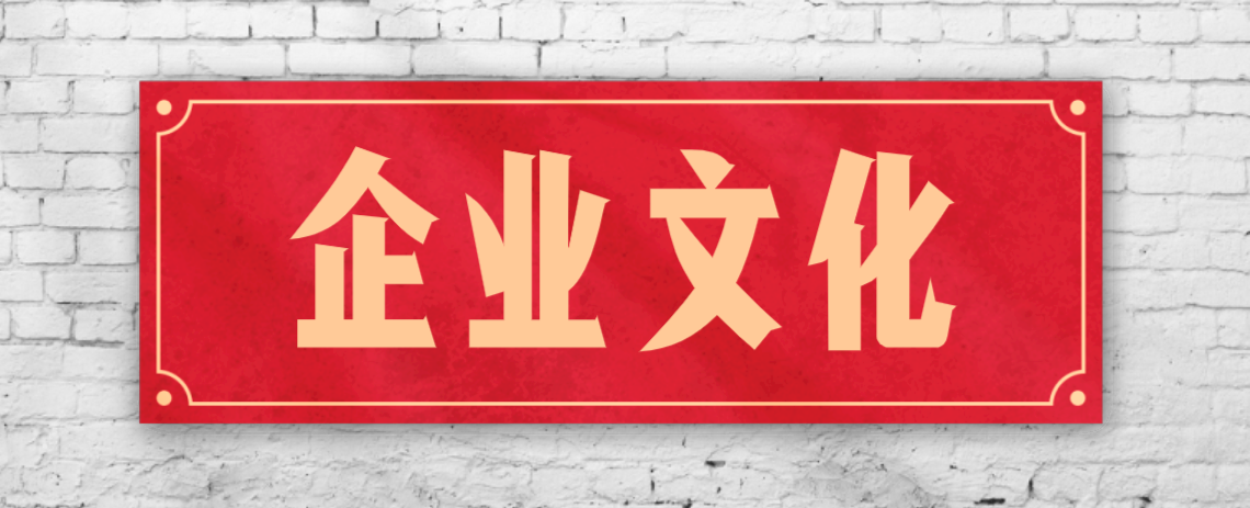 競爭激烈的市場，企業文化已成“制勝法寶”！