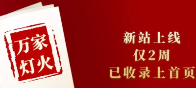 新站上線僅兩周，已收錄上首頁！萬家燈火效果讓人太驚喜！——西安網站建設