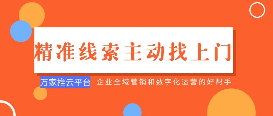 制造企業：萬家推云平臺功能*，*線索主動找上門！