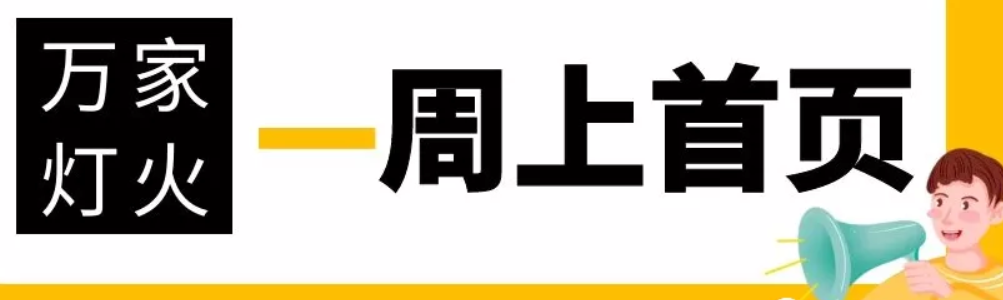 網站沒有流量？沒有詢盤？來看看萬家燈火！新站上線一周已上首頁！