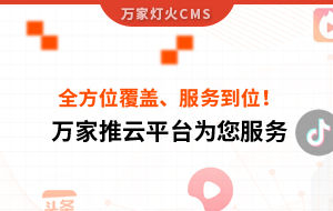 關鍵詞全方位覆蓋、成交不斷、服務到位！四川企業對萬家推云平臺點贊