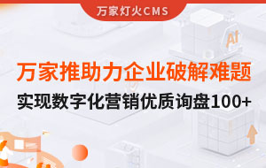 萬家推云平臺助力企業破解拓客難題，實現數字化營銷*詢盤100+！