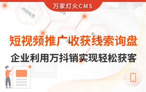 短視頻推廣4個月收獲線索詢盤，板材企業利用萬抖銷實現輕松獲客！