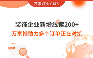 裝飾企業新增線索200+，萬家推助力多個訂單正在對接！